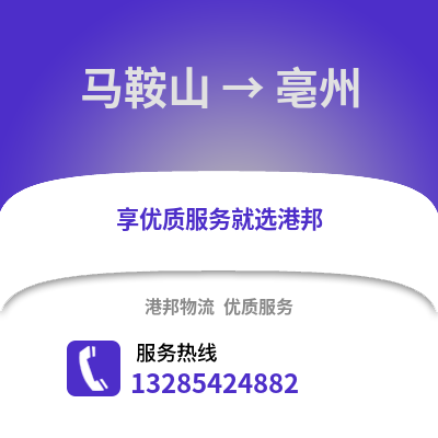 馬鞍山到亳州物流專線_馬鞍山到亳州貨運(yùn)專線公司