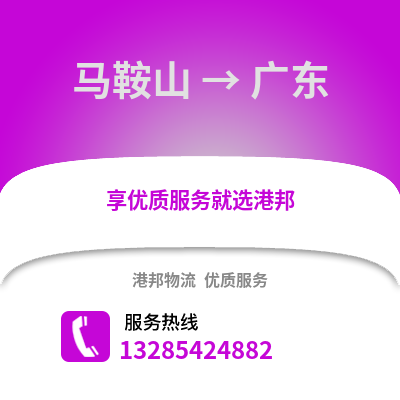 馬鞍山到廣東物流專線_馬鞍山到廣東貨運專線公司