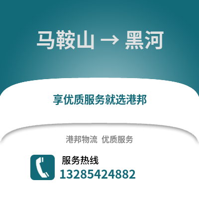 馬鞍山到黑河物流專線_馬鞍山到黑河貨運(yùn)專線公司