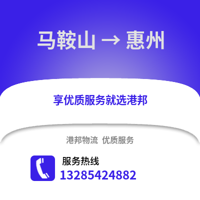 馬鞍山到惠州物流專線_馬鞍山到惠州貨運專線公司