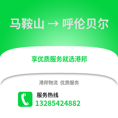 馬鞍山到呼倫貝爾物流專線_馬鞍山到呼倫貝爾貨運(yùn)專線公司