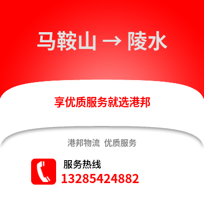 馬鞍山到陵水物流專線_馬鞍山到陵水貨運專線公司