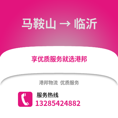 馬鞍山到臨沂物流專線_馬鞍山到臨沂貨運專線公司