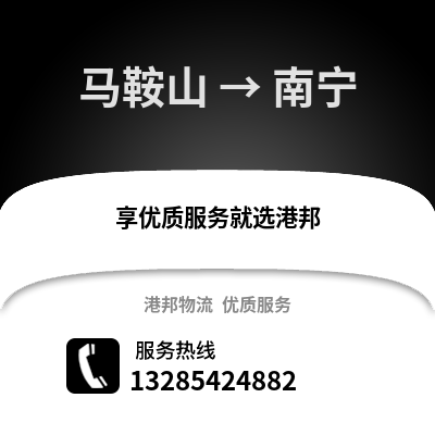 馬鞍山到南寧物流專線_馬鞍山到南寧貨運專線公司