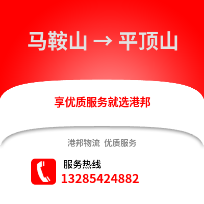 馬鞍山到平頂山物流專線_馬鞍山到平頂山貨運(yùn)專線公司