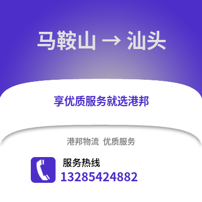 馬鞍山到汕頭物流專線_馬鞍山到汕頭貨運專線公司