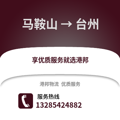 馬鞍山到臺州物流專線_馬鞍山到臺州貨運專線公司