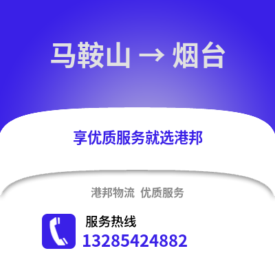 馬鞍山到煙臺(tái)物流專線_馬鞍山到煙臺(tái)貨運(yùn)專線公司