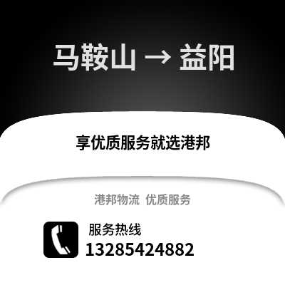 馬鞍山到益陽物流專線_馬鞍山到益陽貨運專線公司