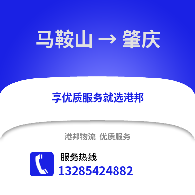 馬鞍山到肇慶物流專線_馬鞍山到肇慶貨運(yùn)專線公司