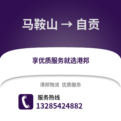 馬鞍山到自貢物流專線_馬鞍山到自貢貨運專線公司