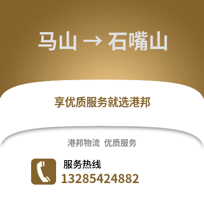 南寧馬山到石嘴山物流專線_南寧馬山到石嘴山貨運專線公司