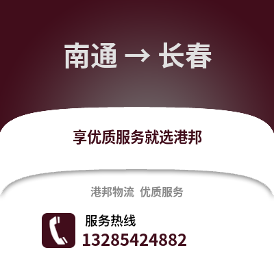 南通到長春物流專線_南通到長春貨運(yùn)專線公司
