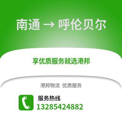 南通到呼倫貝爾物流專線_南通到呼倫貝爾貨運專線公司