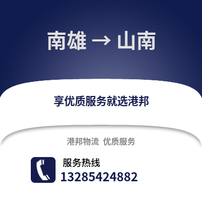 韶關南雄到山南物流專線_韶關南雄到山南貨運專線公司