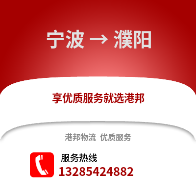 寧波到濮陽物流公司,寧波到濮陽貨運,寧波至濮陽物流專線2