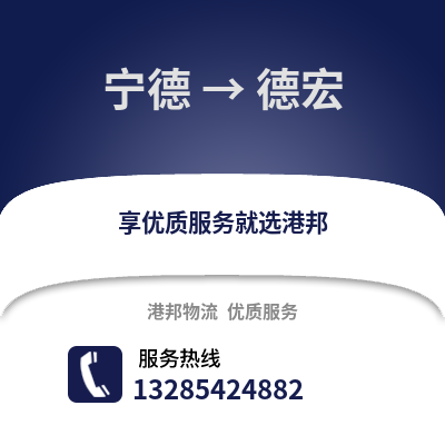 寧德到德宏物流專線_寧德到德宏貨運專線公司