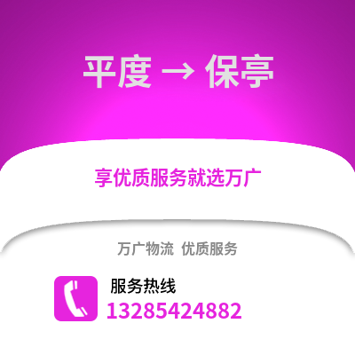 青島平度到保亭物流專線_青島平度到保亭貨運(yùn)專線公司