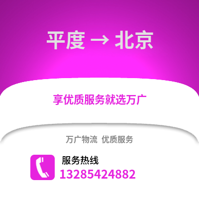 青島平度到北京物流專(zhuān)線(xiàn)_青島平度到北京貨運(yùn)專(zhuān)線(xiàn)公司