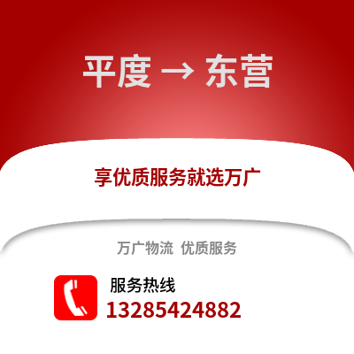 青島平度到東營物流專線_青島平度到東營貨運專線公司