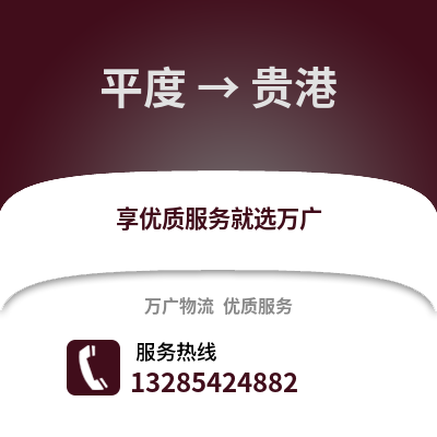 青島平度到貴港物流專線_青島平度到貴港貨運(yùn)專線公司