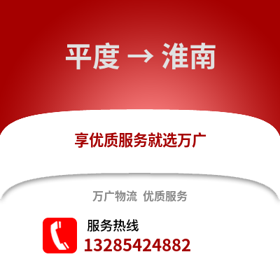 青島平度到淮南物流專(zhuān)線_青島平度到淮南貨運(yùn)專(zhuān)線公司