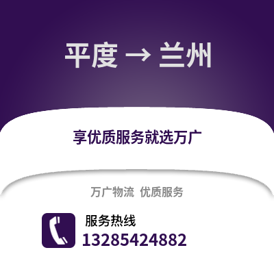 青島平度到蘭州物流專線_青島平度到蘭州貨運專線公司