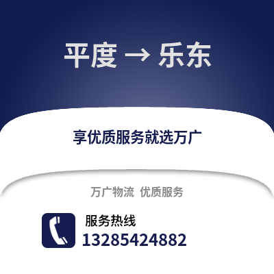 青島平度到樂東物流專線_青島平度到樂東貨運專線公司