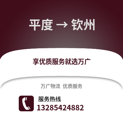 青島平度到欽州物流專線_青島平度到欽州貨運專線公司