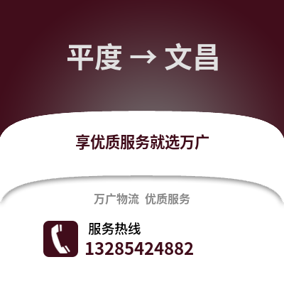 青島平度到文昌物流專線_青島平度到文昌貨運專線公司