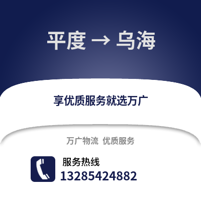 青島平度到烏海物流專線_青島平度到烏海貨運專線公司