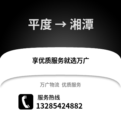 青島平度到湘潭物流專(zhuān)線_青島平度到湘潭貨運(yùn)專(zhuān)線公司