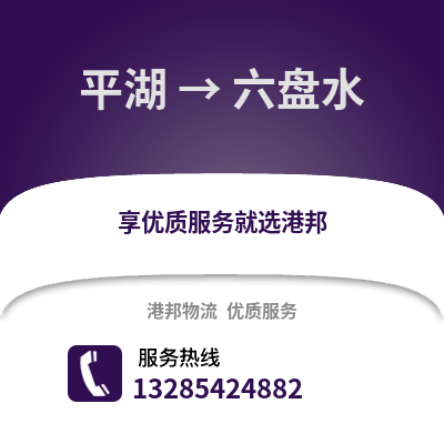 嘉興平湖到六盤水物流專線_嘉興平湖到六盤水貨運專線公司