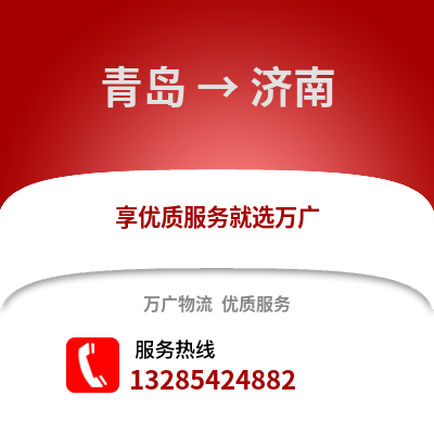 青島到濟(jì)南物流公司,青島到濟(jì)南貨運(yùn),青島至濟(jì)南物流專線2