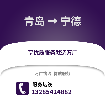 青島到寧德物流公司,青島到寧德貨運,青島至寧德物流專線2