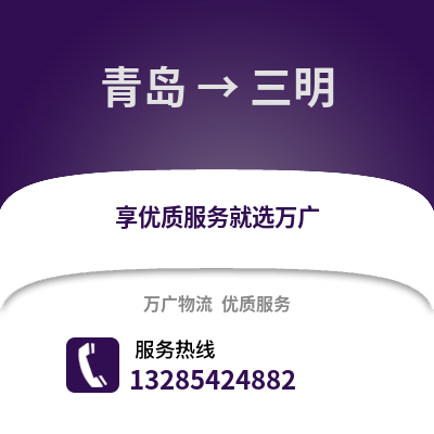 青島到三明物流公司,青島到三明貨運,青島至三明物流專線2
