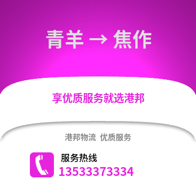 成都青羊到焦作物流專線_成都青羊到焦作貨運專線公司