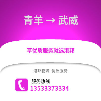 成都青羊到武威物流專(zhuān)線_成都青羊到武威貨運(yùn)專(zhuān)線公司