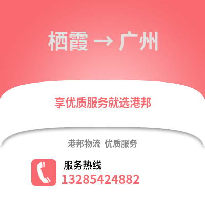 南京棲霞到廣州物流專線_南京棲霞到廣州貨運(yùn)專線公司