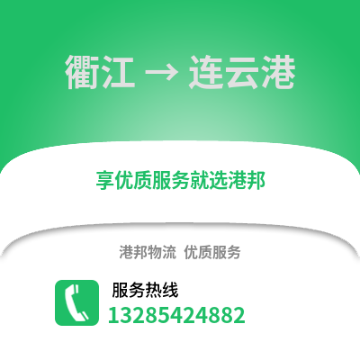 衢州衢江到連云港物流專線_衢州衢江到連云港貨運專線公司