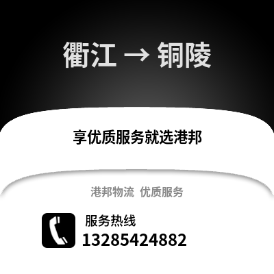 衢州衢江到銅陵物流專線_衢州衢江到銅陵貨運專線公司