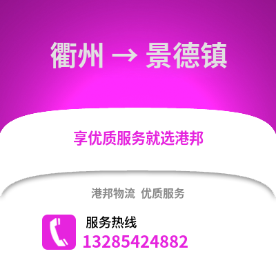 衢州到景德鎮(zhèn)物流公司,衢州到景德鎮(zhèn)貨運,衢州至景德鎮(zhèn)物流專線2