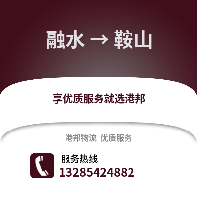 柳州融水到鞍山物流專線_柳州融水到鞍山貨運專線公司
