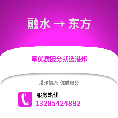 柳州融水到東方物流專線_柳州融水到東方貨運(yùn)專線公司