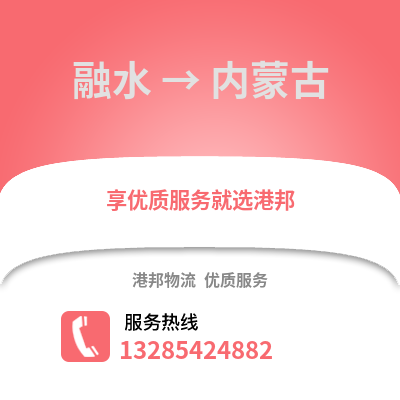 柳州融水到內(nèi)蒙古物流專(zhuān)線(xiàn)_柳州融水到內(nèi)蒙古貨運(yùn)專(zhuān)線(xiàn)公司