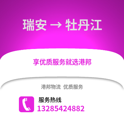 溫州瑞安到牡丹江物流專線_溫州瑞安到牡丹江貨運專線公司