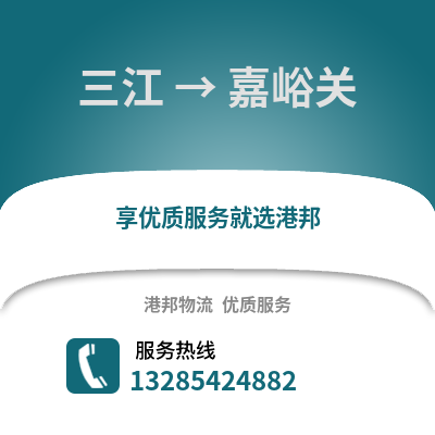柳州三江到嘉峪關物流專線_柳州三江到嘉峪關貨運專線公司