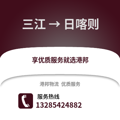 柳州三江到日喀則物流專線_柳州三江到日喀則貨運(yùn)專線公司