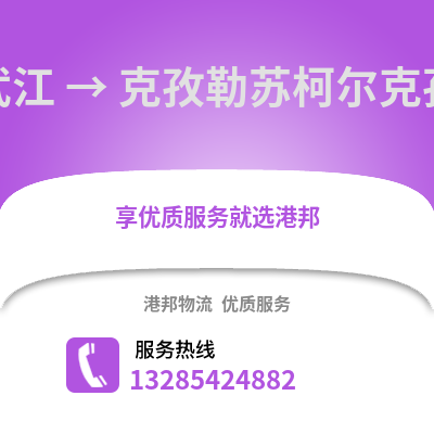 韶關(guān)武江區(qū)到克孜勒蘇物流專線_韶關(guān)武江區(qū)到克孜勒蘇貨運專線公司