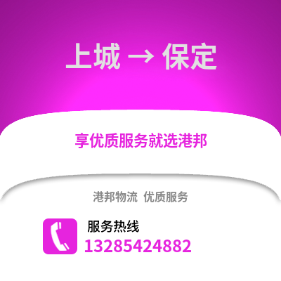 杭州上城到保定物流專(zhuān)線_杭州上城到保定貨運(yùn)專(zhuān)線公司